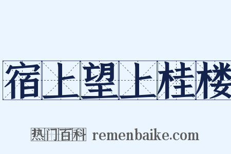 宿上望上桂楼是什么意思的图片